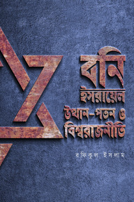 বনি ইসরায়েল : উত্থান-পতন ও বিশ্বরাজনীতি