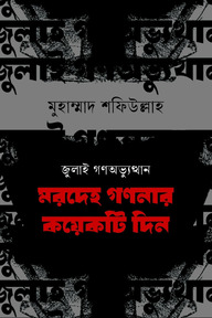 জুলাই গণঅভ্যুত্থান : মরদেহ গণনার কয়েকটি দিন