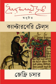 ক্যান্টারবেরি টেলস