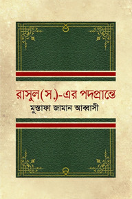 রাসুল (সা.)-এর পদপ্রান্তে