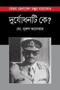 দুর্যোধনটি কে?