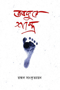 ভবঘুরে শাস্ত্র