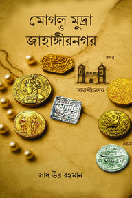 মোগল মুদ্রা ও জাহাঙ্গীরনগর