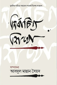 নির্বাচিত শিখা