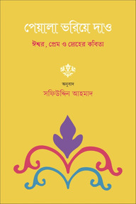 পেয়ালা ভরিয়ে দাও