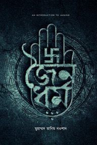 জৈনধর্ম