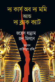 দ্য কার্স অব দ্য মমি অ্যান্ড দ্য ব্ল্যাক ক্যাট