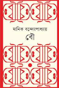বৌ