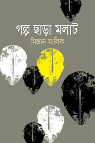 গল্প ছাড়া মলাট