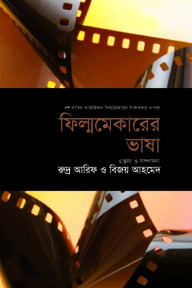 ফিল্মমেকারের ভাষা - ৩ (আফ্রিকা পর্ব)