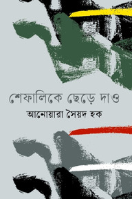 শেফালিকে ছেড়ে দাও