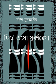 ফিরে এসো সুবর্ণরেখা