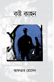 কষ্ট কাহন
