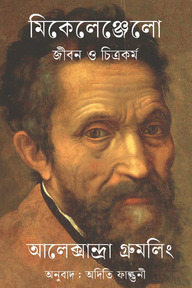 মিকেলেঞ্জেলো
