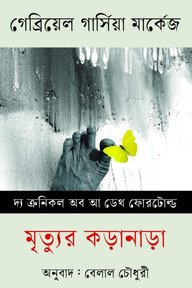 মৃত্যুর কড়ানাড়া
