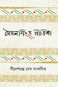 মৈমনসিংহ গীতিকা