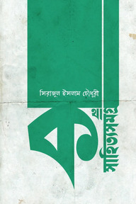 কথাসাহিত্যসমগ্র