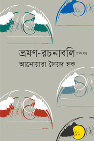 ভ্রমণ-রচনাবলি প্রথম খণ্ড