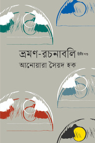 ভ্রমণ-রচনাবলি দ্বিতীয় খণ্ড