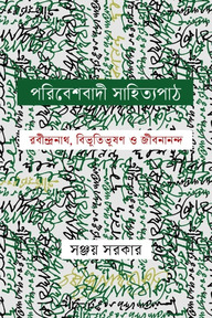 পরিবেশবাদী সাহিত্যপাঠ