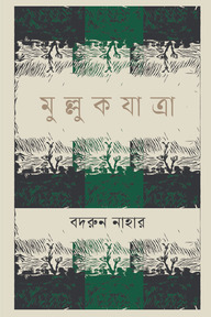 মুল্লুক যাত্রা