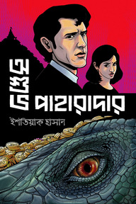 অশুভ পাহারাদার