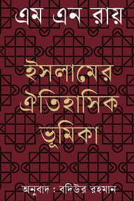 ইসলামের ঐতিহাসিক ভূমিকা