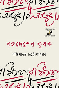 বঙ্গদেশের কৃষক
