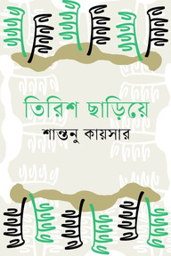 তিরিশ ছাড়িয়ে