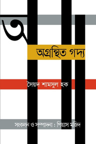 অগ্রন্থিত গদ্য