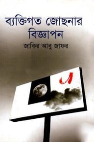 ব্যক্তিগত জোছনার বিজ্ঞাপন