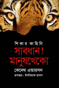 শিকার কাহিনি সাবধান! মানুষখেকো