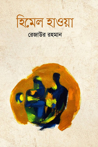 হিমেল হাওয়া