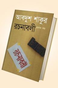 আবদুশ শাকুর রচনাবলী