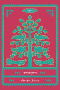কপালকুণ্ডলা