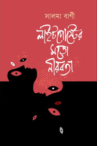 লাইটপোস্টের মতো নীরবতা