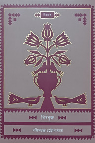 বিষবৃক্ষ
