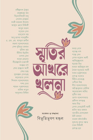 স্মৃতির আখরে খুলনা