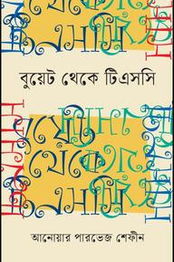 বুয়েট থেকে টিএসসি