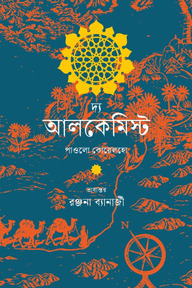 দ্য আলকেমিস্ট