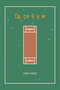 ক্রিকেটরঙ্গ