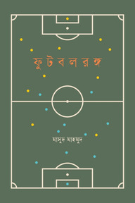 ফুটবলরঙ্গ