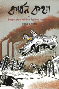 কার্বন কথা