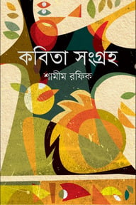 কবিতা সংগ্রহ-১