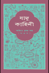যাদু-কাহিনী