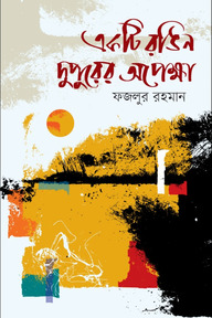 একটি রঙিন দুপুরের অপেক্ষা