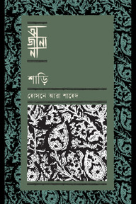 শাড়ি
