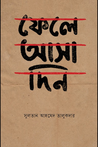 ফেলে আসা দিন