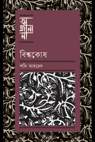 বিশ্বকোষ