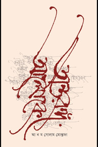 অন্তরঙ্গ আলোকে